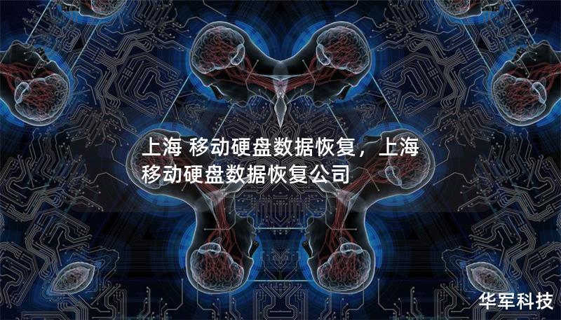 上海 移動(dòng)硬盤(pán)數(shù)據(jù)恢復(fù)，上海 移動(dòng)硬盤(pán)數(shù)據(jù)恢復(fù)公司