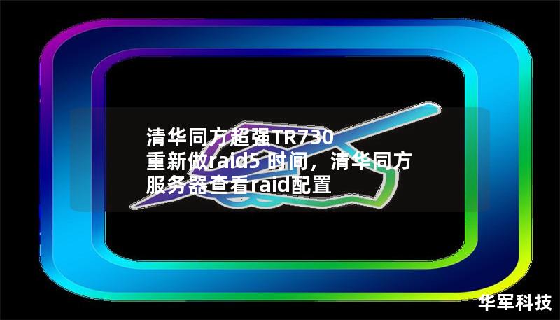 清華同方超強(qiáng)TR730 重新做raid5 時(shí)間，清華同方服務(wù)器查看raid配置