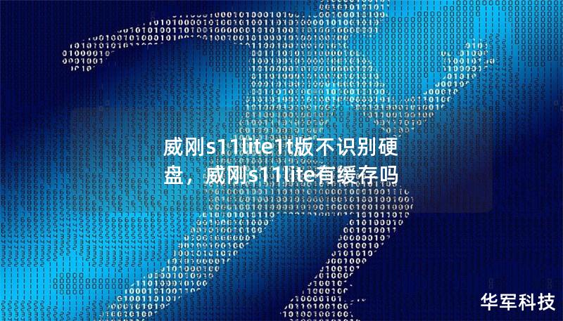 威剛s11lite1t版不識(shí)別硬盤，威剛s11lite有緩存嗎