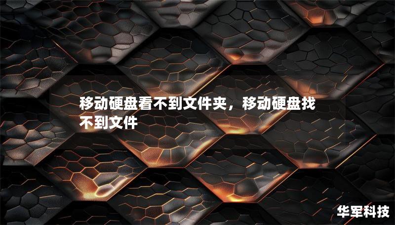 移動硬盤看不到文件夾，移動硬盤找不到文件