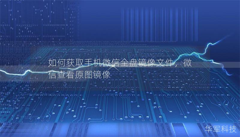 如何獲取手機(jī)微信全盤鏡像文件，微信查看原圖鏡像