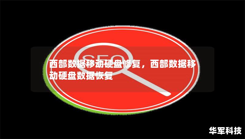 西部數(shù)據(jù)移動(dòng)硬盤修復(fù)，西部數(shù)據(jù)移動(dòng)硬盤數(shù)據(jù)恢復(fù)