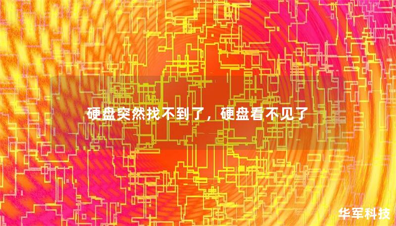 硬盤突然找不到了，硬盤看不見(jiàn)了
