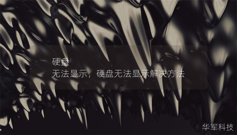 硬盤 無法顯示，硬盤無法顯示解決方法