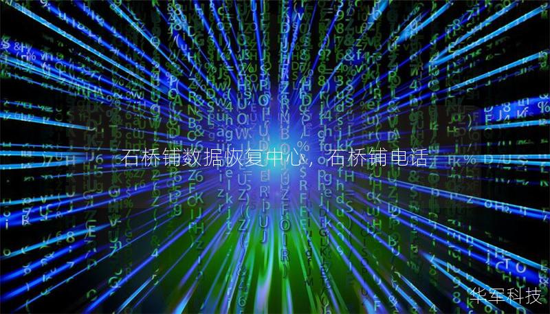 石橋鋪數(shù)據(jù)恢復(fù)中心，石橋鋪電話