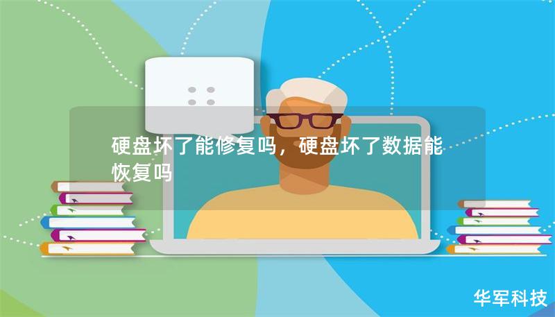 硬盤壞了能修復嗎，硬盤壞了數(shù)據(jù)能恢復嗎