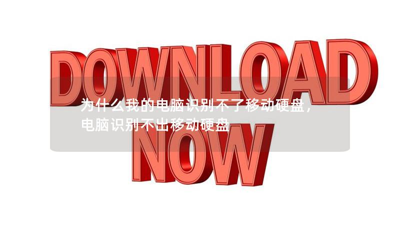 為什么我的電腦識(shí)別不了移動(dòng)硬盤，電腦識(shí)別不出移動(dòng)硬盤