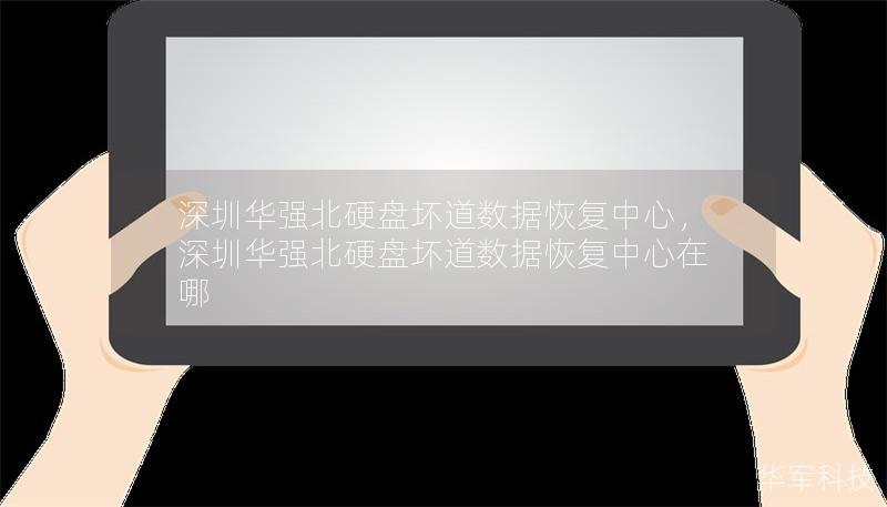 深圳華強(qiáng)北硬盤壞道數(shù)據(jù)恢復(fù)中心，深圳華強(qiáng)北硬盤壞道數(shù)據(jù)恢復(fù)中心在哪