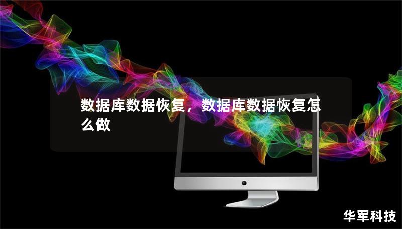 數(shù)據(jù)庫數(shù)據(jù)恢復(fù)，數(shù)據(jù)庫數(shù)據(jù)恢復(fù)怎么做