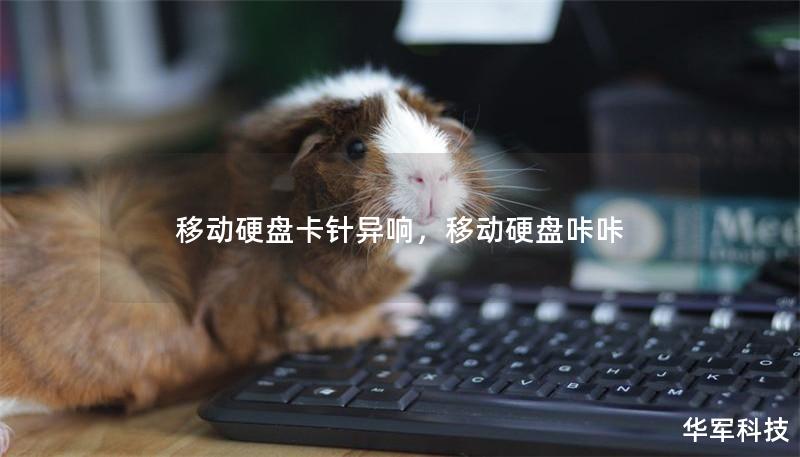 移動硬盤卡針異響，移動硬盤咔咔