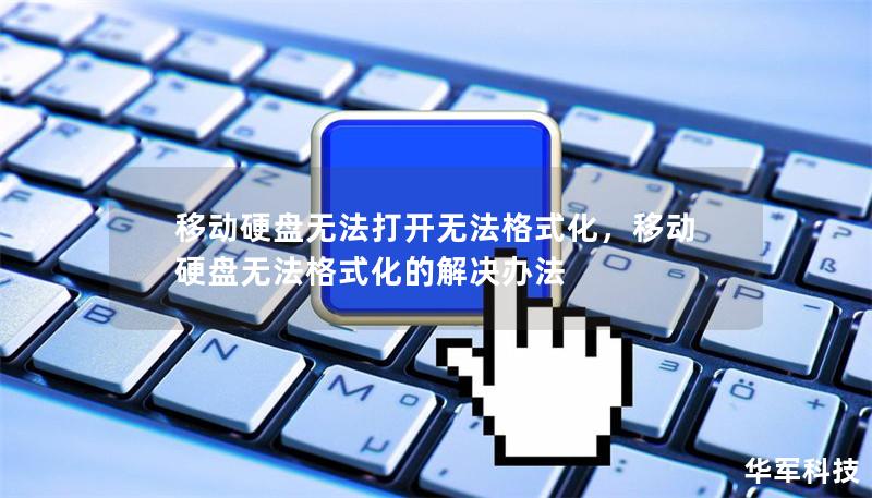 移動硬盤無法打開無法格式化，移動硬盤無法格式化的解決辦法