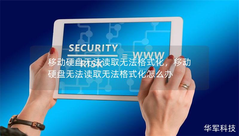 移動(dòng)硬盤無法讀取無法格式化，移動(dòng)硬盤無法讀取無法格式化怎么辦