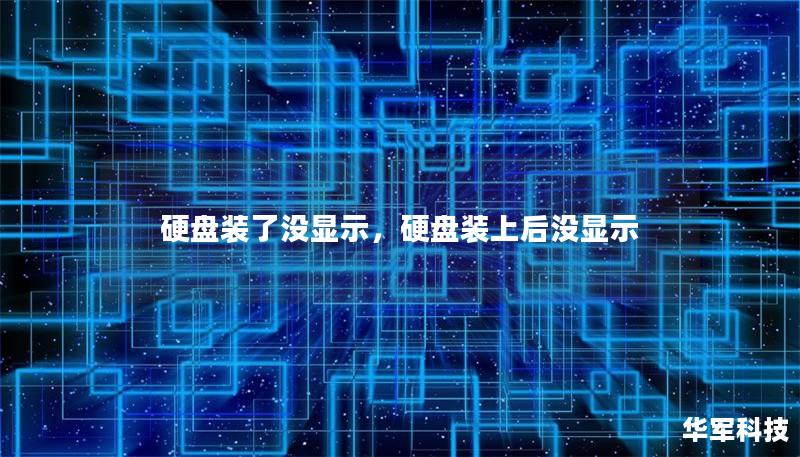 硬盤(pán)裝了沒(méi)顯示，硬盤(pán)裝上后沒(méi)顯示