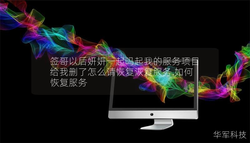 簽哥以后妍妍一起嗎起我的服務項目給我刪了怎么請恢復洃復服務.如何恢復服務