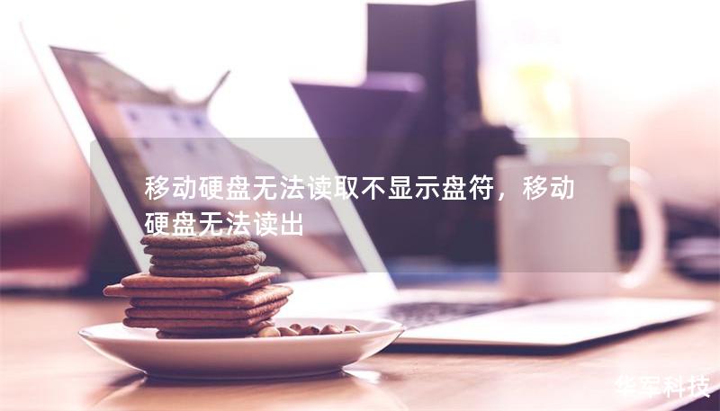 移動硬盤無法讀取不顯示盤符，移動硬盤無法讀出