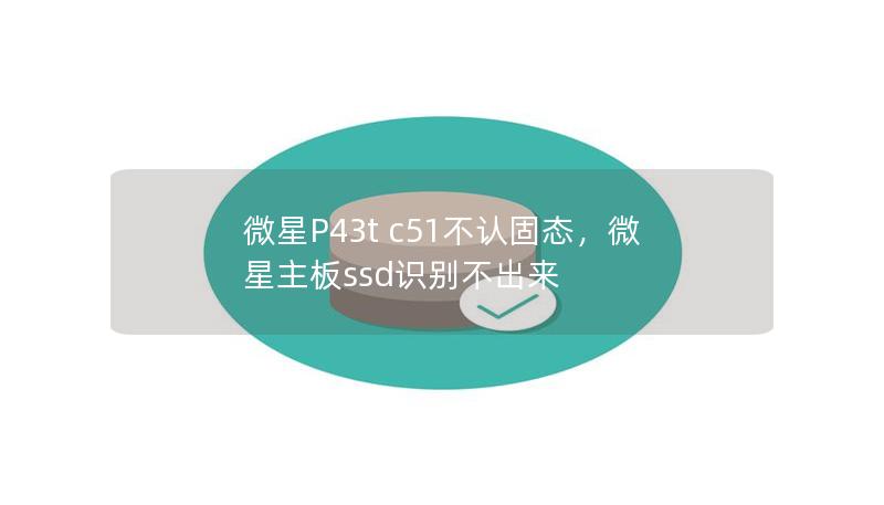 微星P43t c51不認固態(tài)，微星主板ssd識別不出來