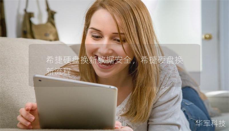 希捷硬盤換新數(shù)據(jù)安全，希捷硬盤換新流程