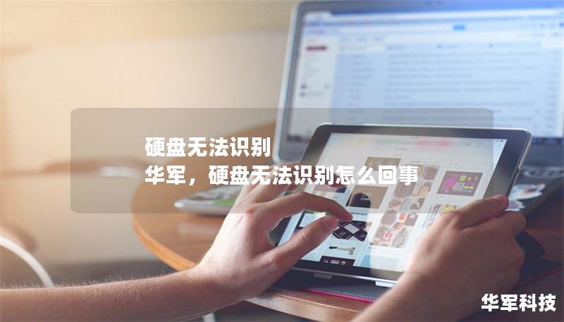 硬盤無法識別 華軍，硬盤無法識別怎么回事