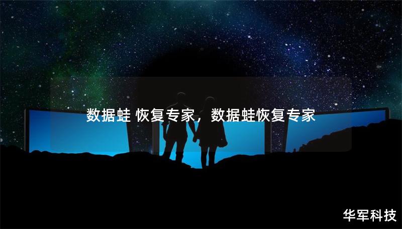 數(shù)據(jù)蛙 恢復(fù)專家，數(shù)據(jù)蛙恢復(fù)專家