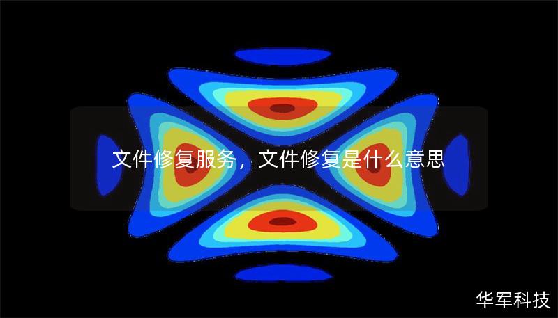 文件修復(fù)服務(wù)，文件修復(fù)是什么意思