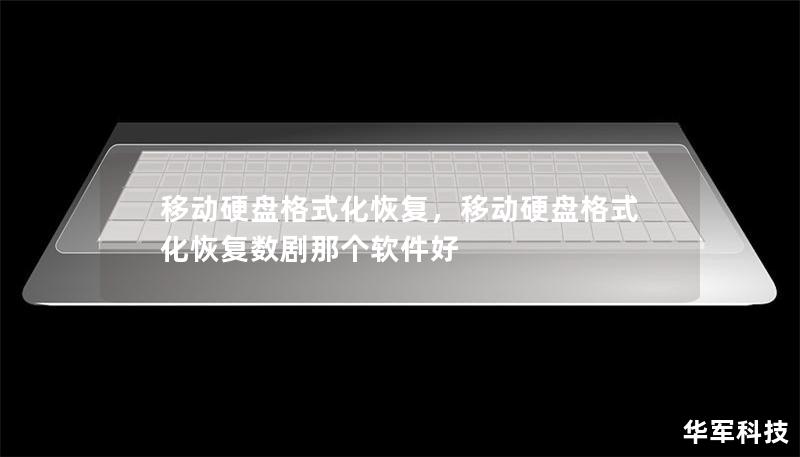移動(dòng)硬盤(pán)格式化恢復(fù)，移動(dòng)硬盤(pán)格式化恢復(fù)數(shù)劇那個(gè)軟件好