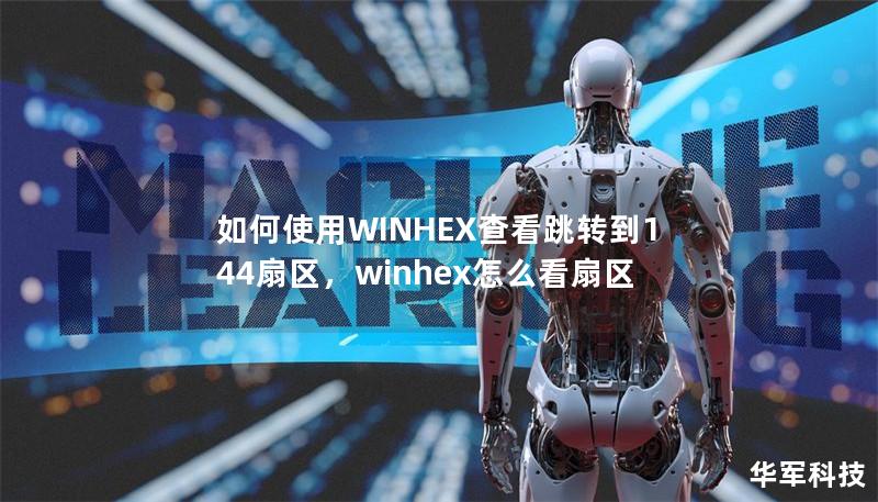 如何使用WINHEX查看跳轉(zhuǎn)到144扇區(qū)，winhex怎么看扇區(qū)