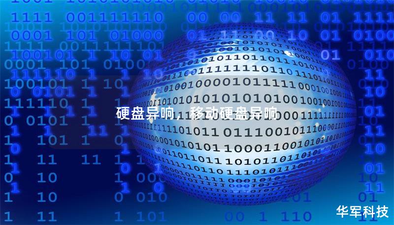 硬盤異響，移動硬盤異響