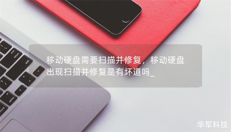 移動硬盤需要掃描并修復，移動硬盤出現(xiàn)掃描并修復是有壞道嗎_