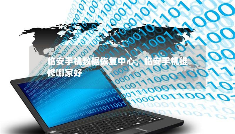臨安手機數(shù)據(jù)恢復(fù)中心，臨安手機維修哪家好
