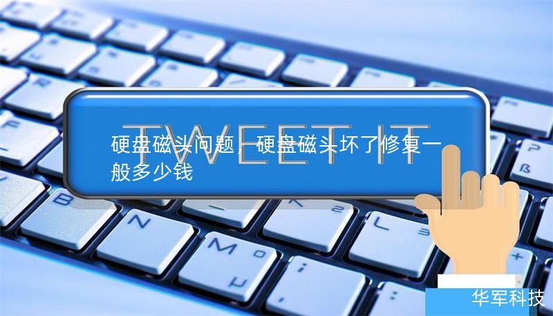 硬盤磁頭問題，硬盤磁頭壞了修復(fù)一般多少錢