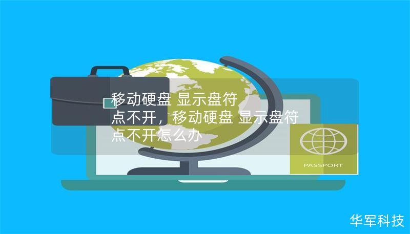 移動硬盤 顯示盤符 點(diǎn)不開，移動硬盤 顯示盤符 點(diǎn)不開怎么辦