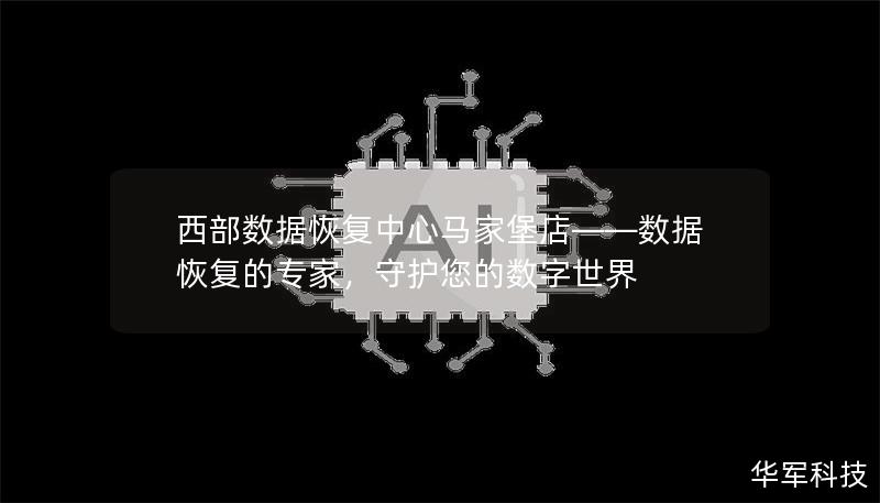 西部數(shù)據(jù)恢復中心馬家堡店——數(shù)據(jù)恢復的專家，守護您的數(shù)字世界