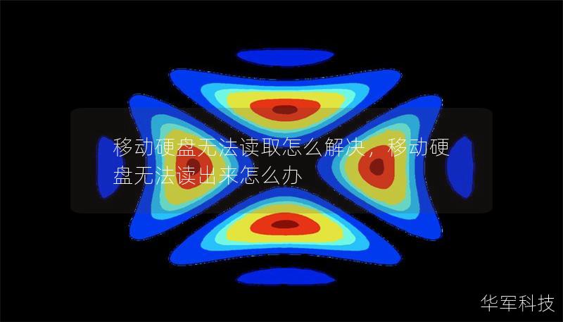 移動(dòng)硬盤無法讀取怎么解決，移動(dòng)硬盤無法讀出來怎么辦