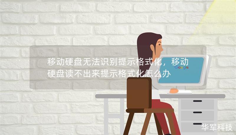移動硬盤無法識別提示格式化，移動硬盤讀不出來提示格式化怎么辦