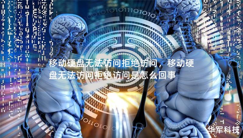 移動(dòng)硬盤無法訪問拒絕訪問，移動(dòng)硬盤無法訪問拒絕訪問是怎么回事