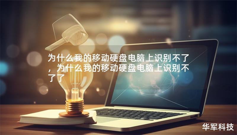 為什么我的移動硬盤電腦上識別不了，為什么我的移動硬盤電腦上識別不了了