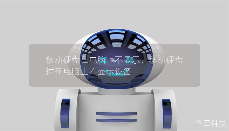 移動硬盤在電腦上不顯示，移動硬盤插在電腦上不顯示設(shè)備