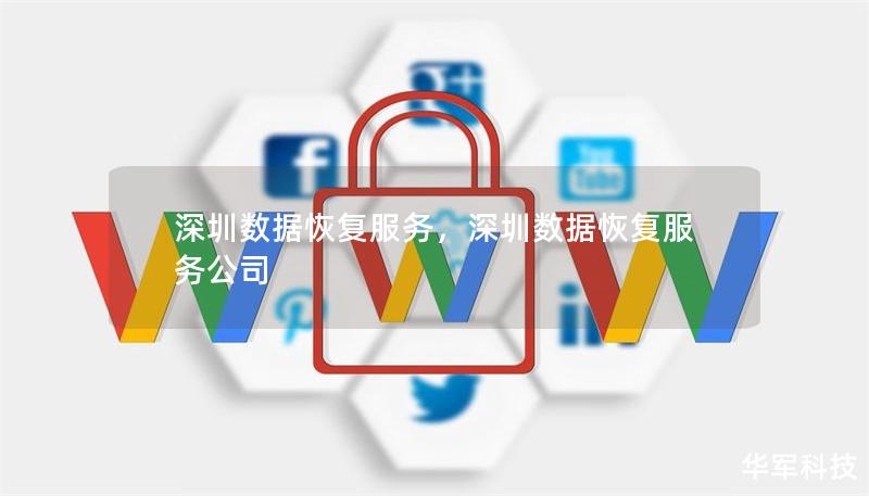 深圳數據恢復服務，深圳數據恢復服務公司