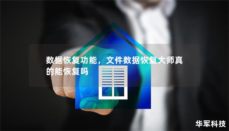 數(shù)據(jù)恢復(fù)功能，文件數(shù)據(jù)恢復(fù)大師真的能恢復(fù)嗎