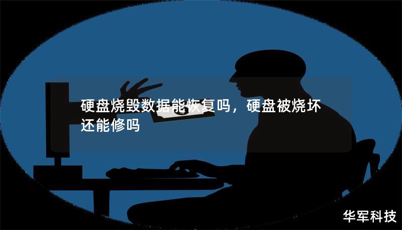 硬盤燒毀數(shù)據(jù)能恢復(fù)嗎，硬盤被燒壞還能修嗎