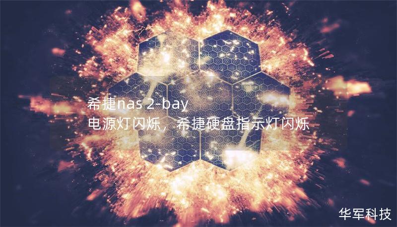 希捷nas 2-bay 電源燈閃爍，希捷硬盤指示燈閃爍