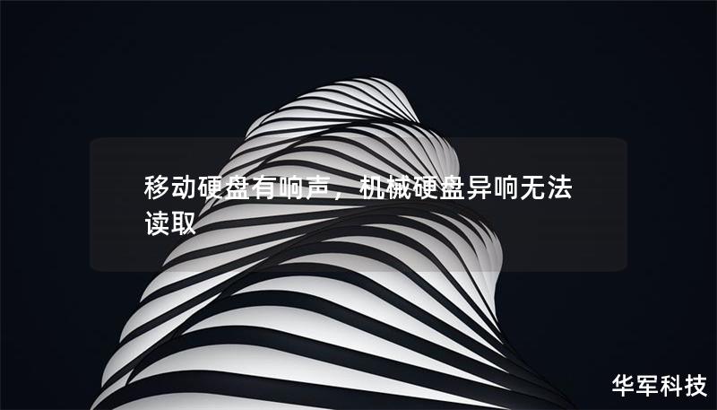 移動硬盤有響聲，機械硬盤異響無法讀取