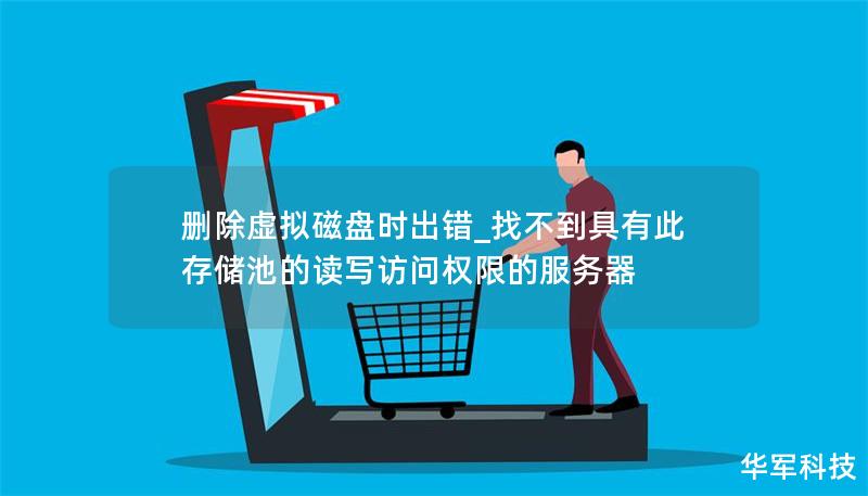 刪除虛擬磁盤時出錯_找不到具有此存儲池的讀寫訪問權限的服務器