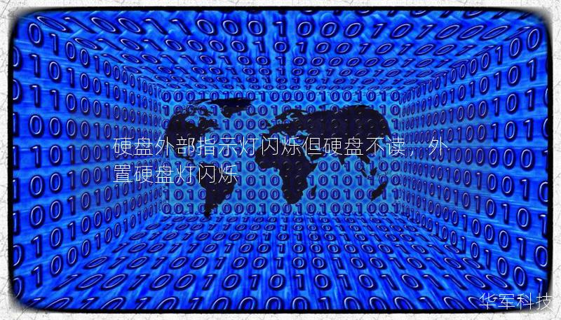 硬盤外部指示燈閃爍但硬盤不讀，外置硬盤燈閃爍