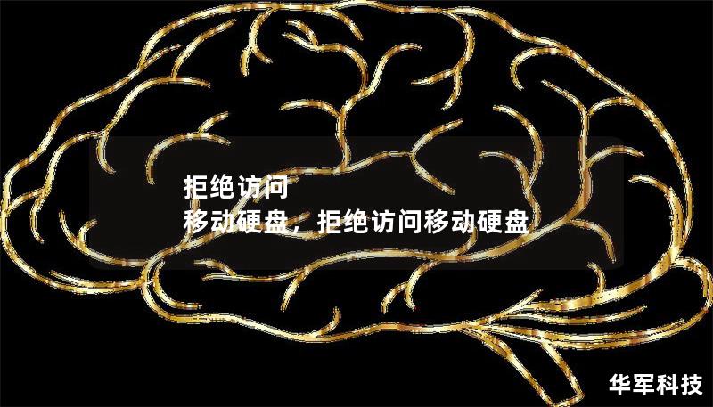 拒絕訪問(wèn) 移動(dòng)硬盤(pán)，拒絕訪問(wèn)移動(dòng)硬盤(pán)