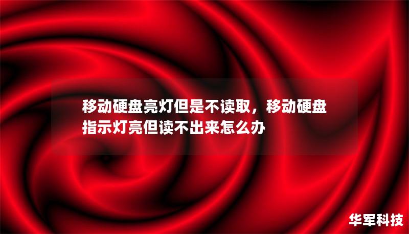 移動(dòng)硬盤亮燈但是不讀取，移動(dòng)硬盤指示燈亮但讀不出來怎么辦