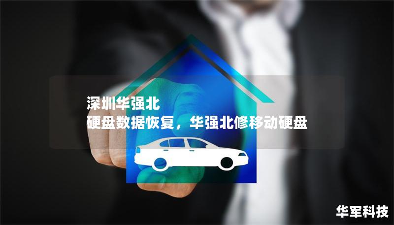 深圳華強北 硬盤數(shù)據(jù)恢復，華強北修移動硬盤
