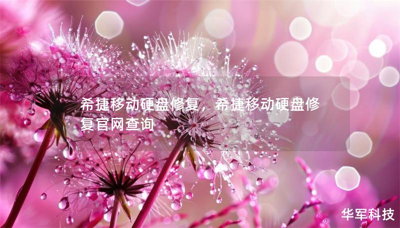 希捷移動(dòng)硬盤修復(fù)，希捷移動(dòng)硬盤修復(fù)官網(wǎng)查詢