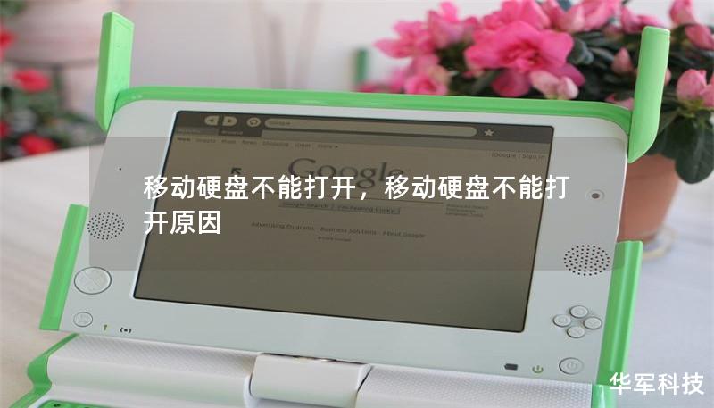 移動硬盤不能打開，移動硬盤不能打開原因