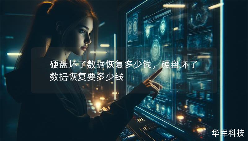 硬盤壞了數(shù)據(jù)恢復(fù)多少錢，硬盤壞了數(shù)據(jù)恢復(fù)要多少錢